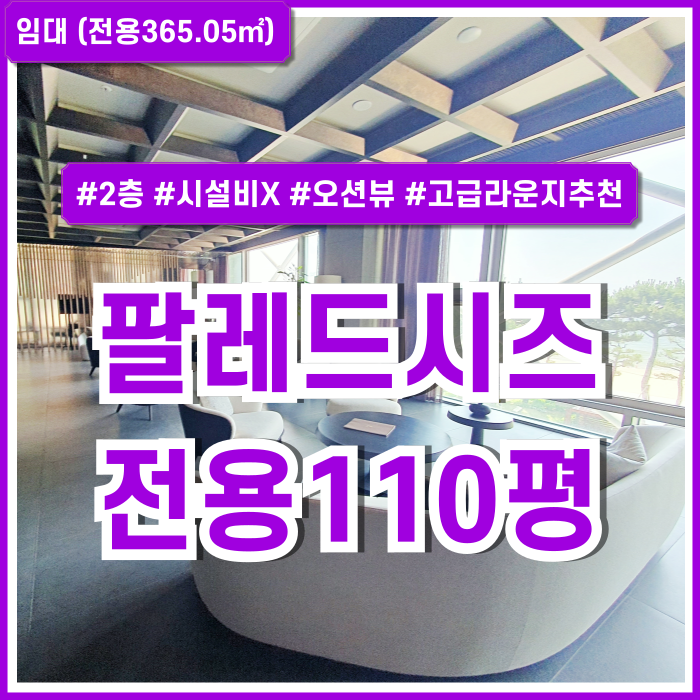  [임대] 부산 해운대 팔레드시즈대형상가 내부 아주 고급스러운 시설완비 해운대오션뷰고급상가 시설비X 고급식당 라운지추천