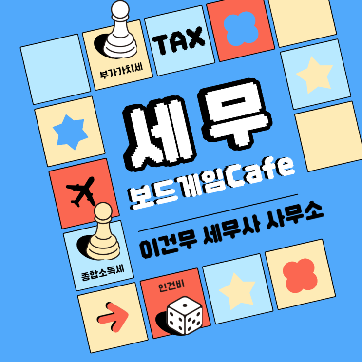  [업종별 세무] 보드게임카페의 세금_보드카페 세무사