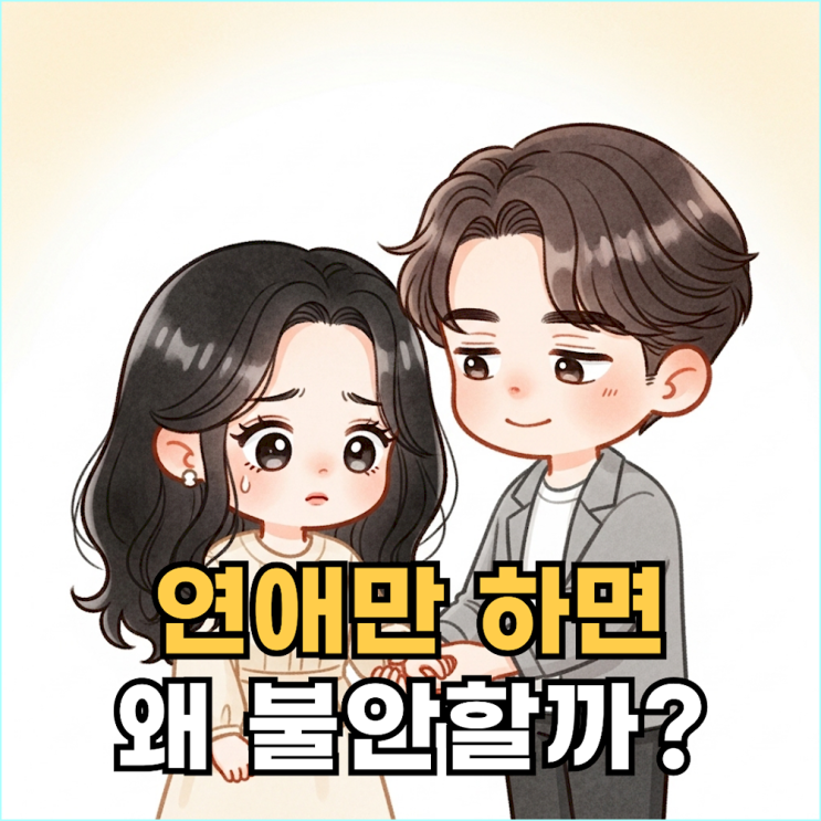  "왜 그들은 싸워도 헤어지지 않을까?" 자존감 높은 연애의 결정적 차이 4가지