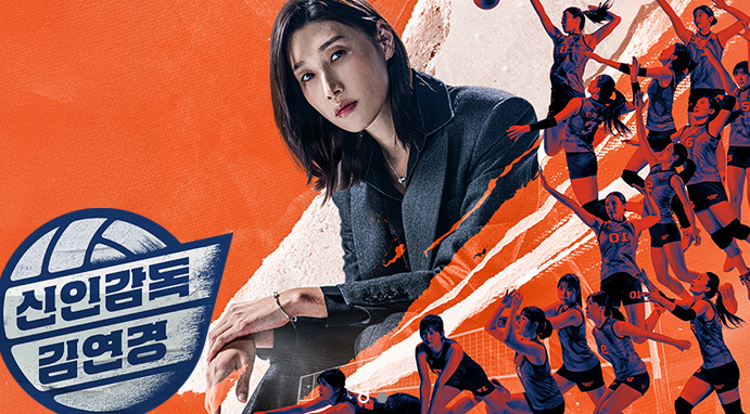 신인감독 김연경, 선수에서 감독으로 — 시작부터 이미 ‘화제의 중심’ - 방송시간, 시청률 공개