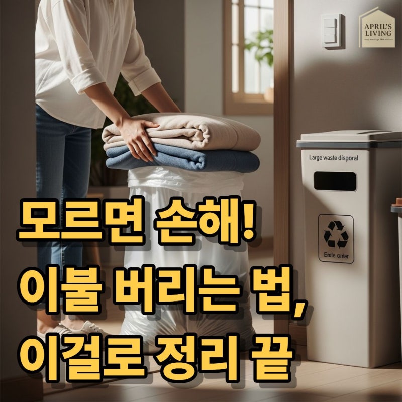 이불 버리는 방법, “5분 만에 끝내요” 알아두면 언젠가 피가 되고 살이 됩니다.
