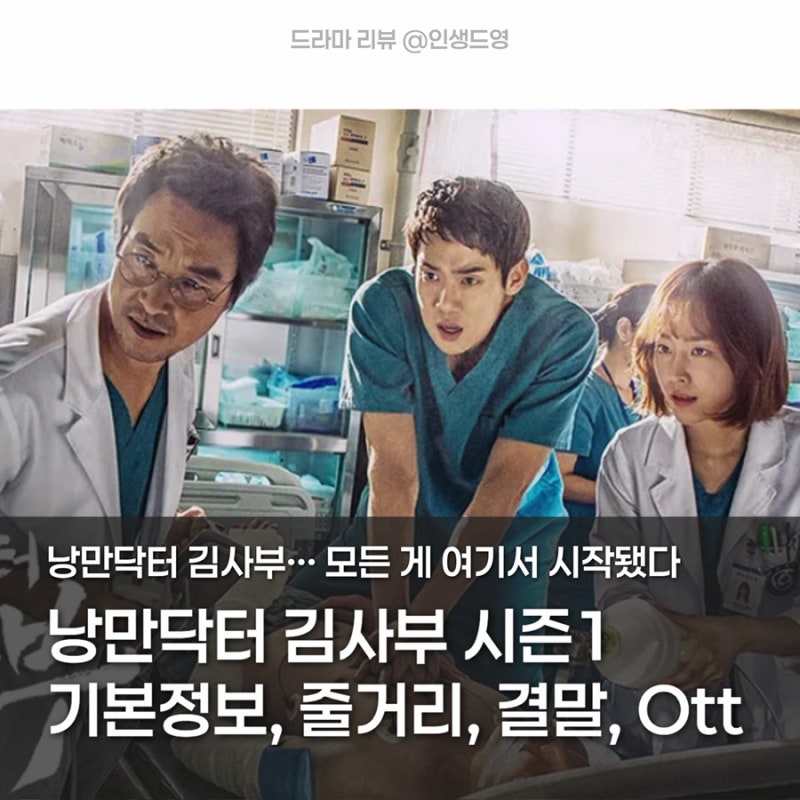 낭만닥터 김사부1 정보 총정리｜기본정보·줄거리·결말·OST·OTT까지 한눈에