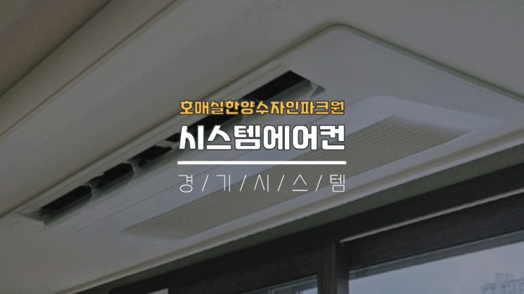  수원30평대시스템에어컨4대설치 호매실한양수자인파크원
