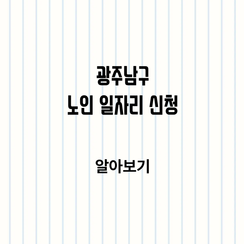 광주광역시 남구 시니어 노인 일자리 신청방법 알아보기