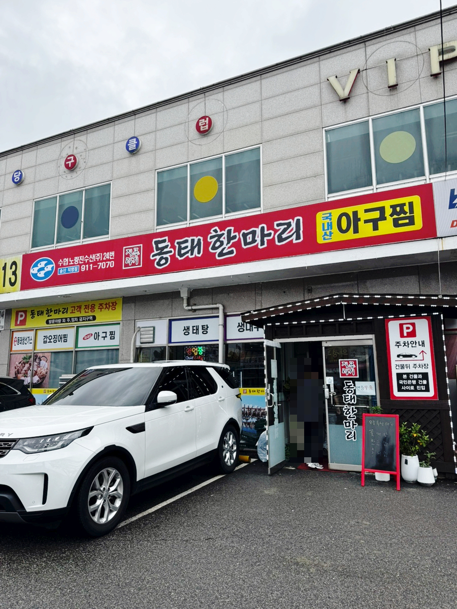 지푸라기동태한마리 송산로직영점 사진 1