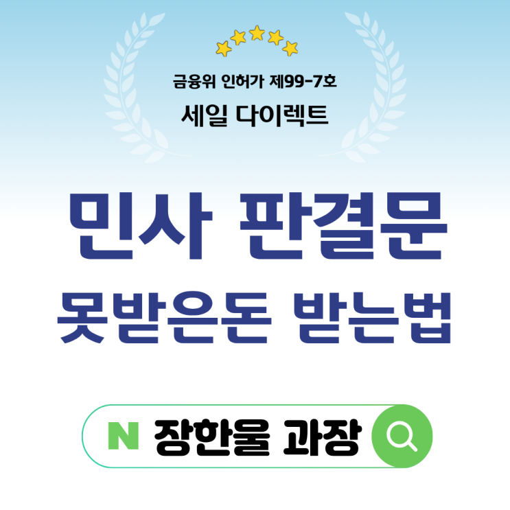  민사 승소했는데 입금 안할때 법원 판결문 강제집행 압류
