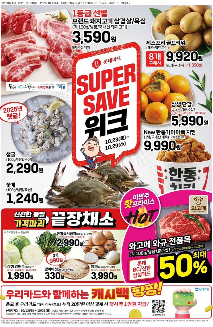  [롯데마트전단지]2025년 10월 23일(목) ~ 10월 29일(수)