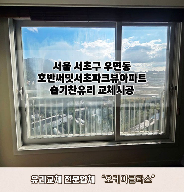  서초구우면동 호반써밋서초파크뷰아파트 거실확장외부창큰창 습기찬유리교체 "오케이글라스" 시공