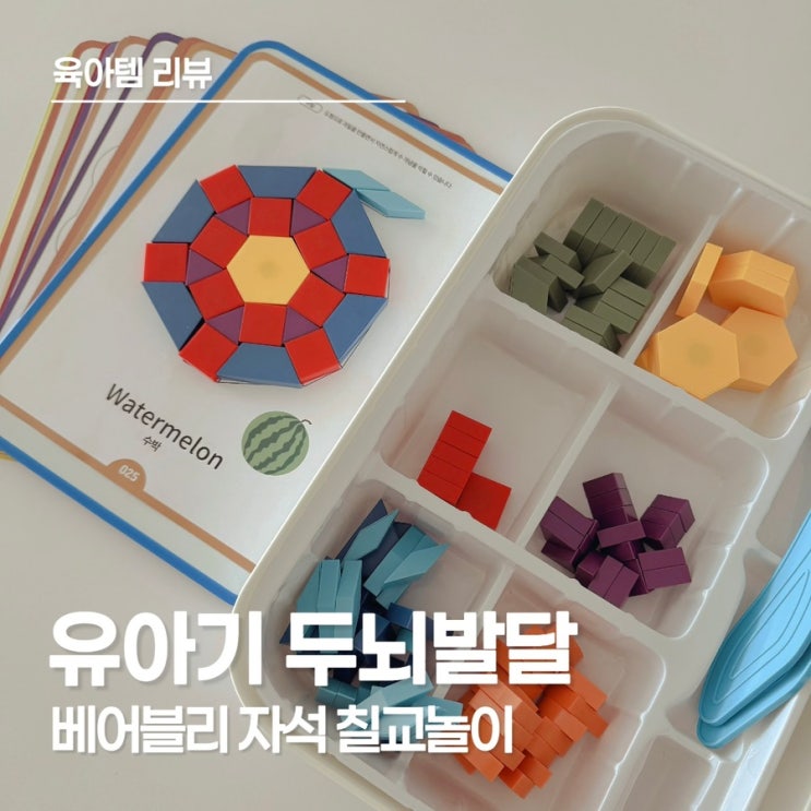  엄마 손 덜어주는 효자 장난감, 베이블리 자석 칠교놀이로 집중력까지 UP
