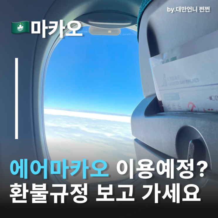  에어마카오 ‘항공권 당일 전액 환불제도’ 시행 마카오항공권
