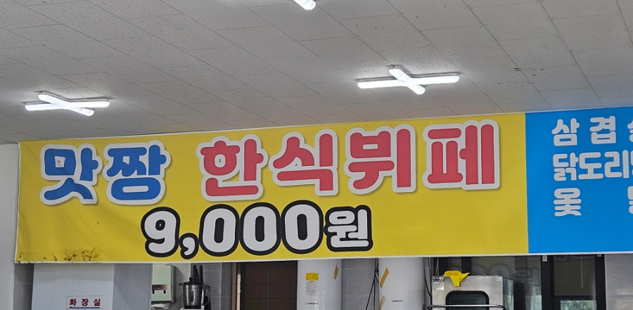 맛짱한식뷔페 사진 2
