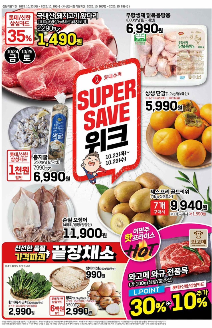  [롯데슈퍼전단지]2025년 10월 23일(목) ~ 10월 29일(수)