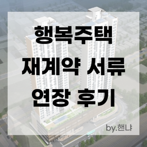  행복주택 재계약 서류 소득기준 자산 주의사항 확인