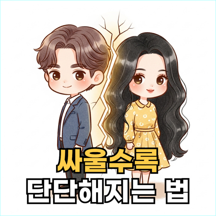  "우린 왜 맨날 이럴까" 자책하던 커플이, 싸울수록 돈독해진 5가지 대화 습관