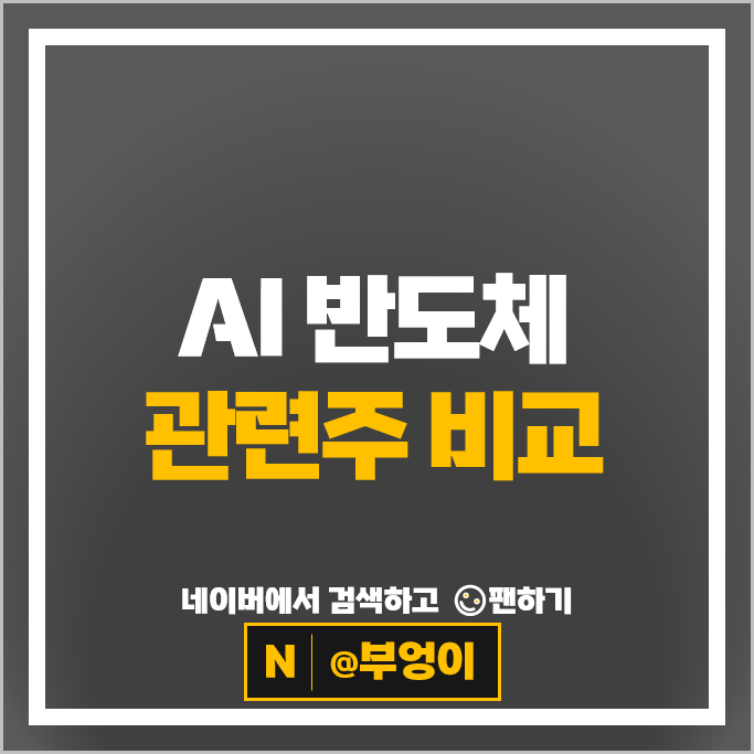 AI 반도체 관련주 SK 하이닉스 대덕전자 주가 삼성전기 심텍 이수페타시스 주식