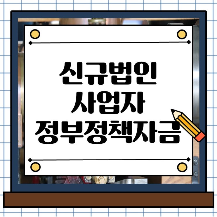  신규법인사업자를 위한 무담보 정부 정책자금 대출 지원, 지금이 기회입니다.