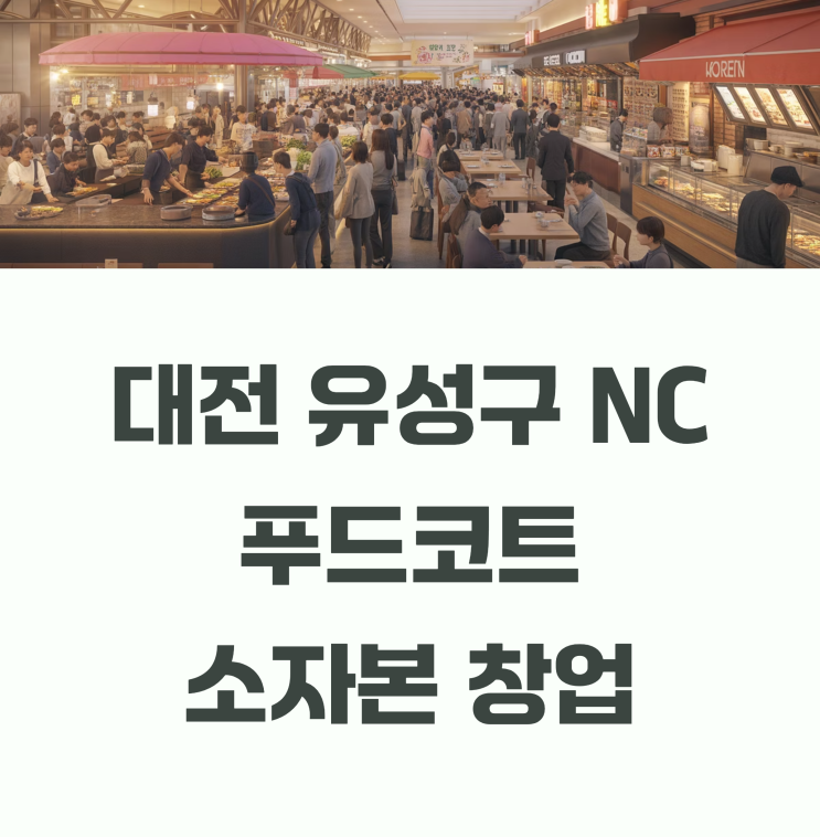  NC대전 유성점 푸드코트 창업비용 얼마나 필요하죠??