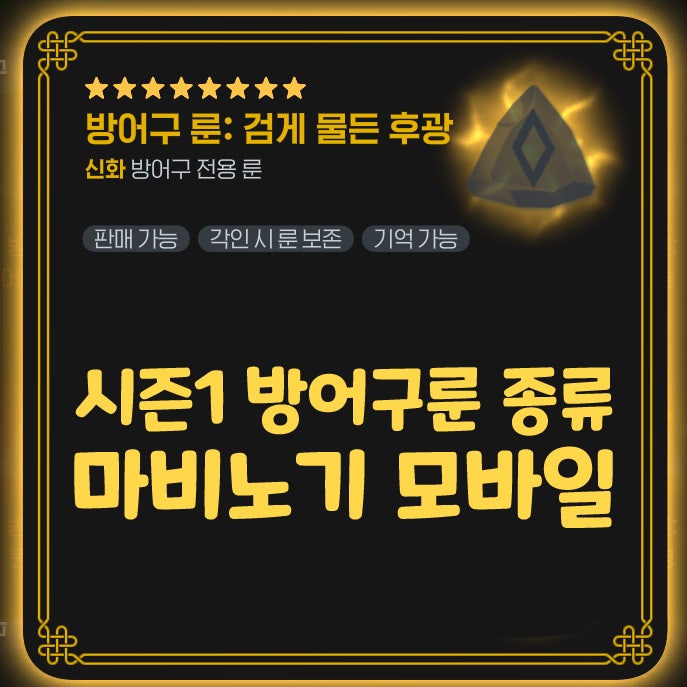  마비노기 모바일 시즌1 방어구룬 종류 티어 신화 및 8성