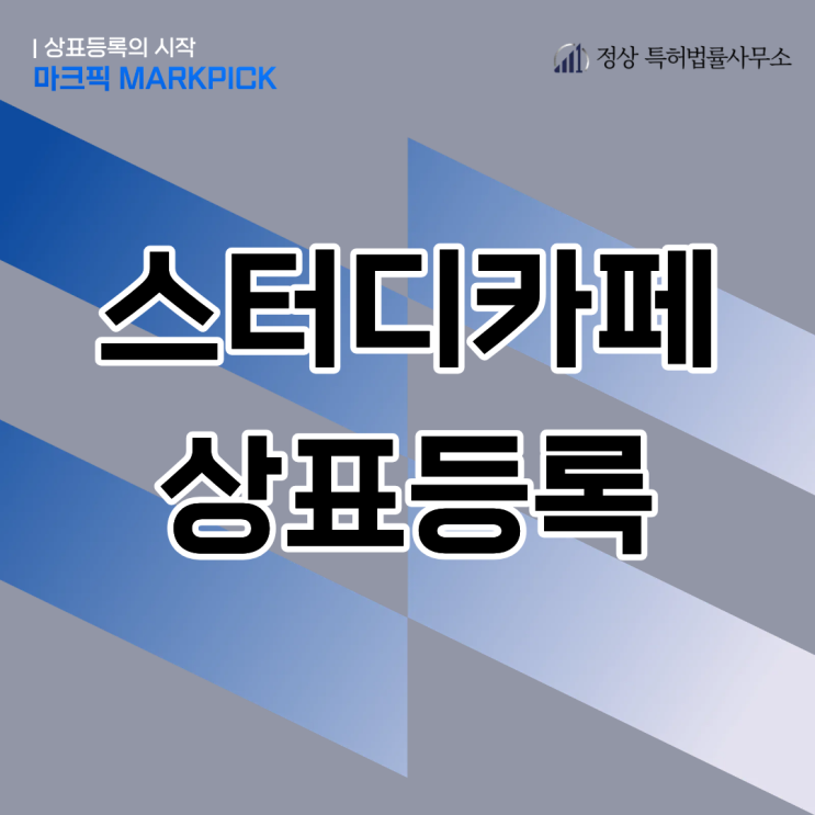  스터디카페 상표등록, 사업자등록만으론 부족한 이유