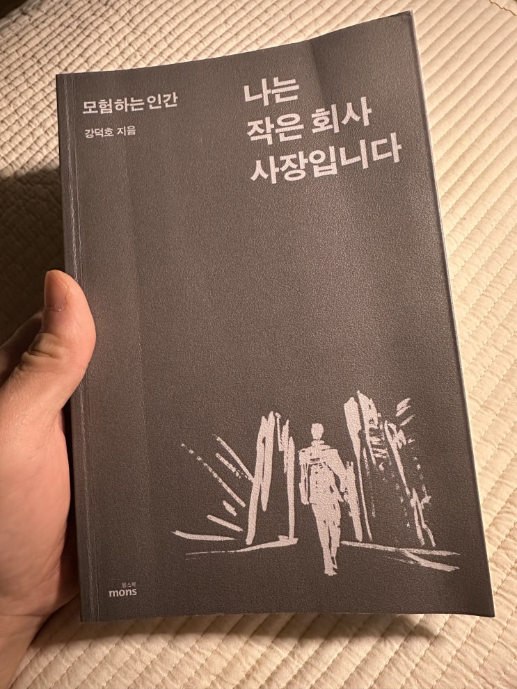  [독서] 251023_나는 작은 회사 사장입니다 중에서