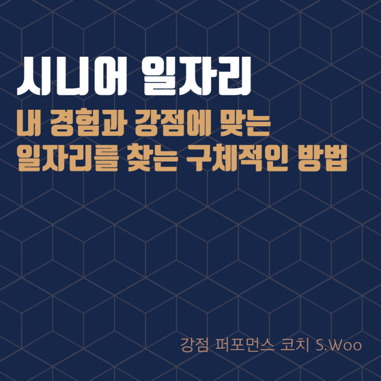 시니어 일자리, 내 경험과 강점에 맞는 일자리를 찾는 구체적인 방법