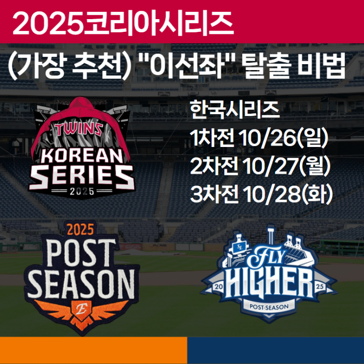  KBO 한국시리즈 예매 티켓팅 필승 전략 4가지 /취소표 황금시간 완벽 정리 (네이비즘·이선좌 탈출)
