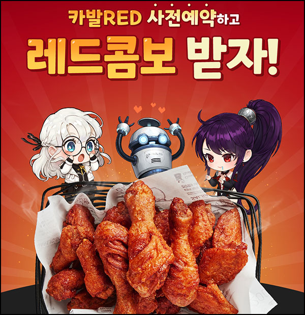  교촌치킨 X 카발 RED 사전 예약(레드콤보 1,125명)추첨~11.24
