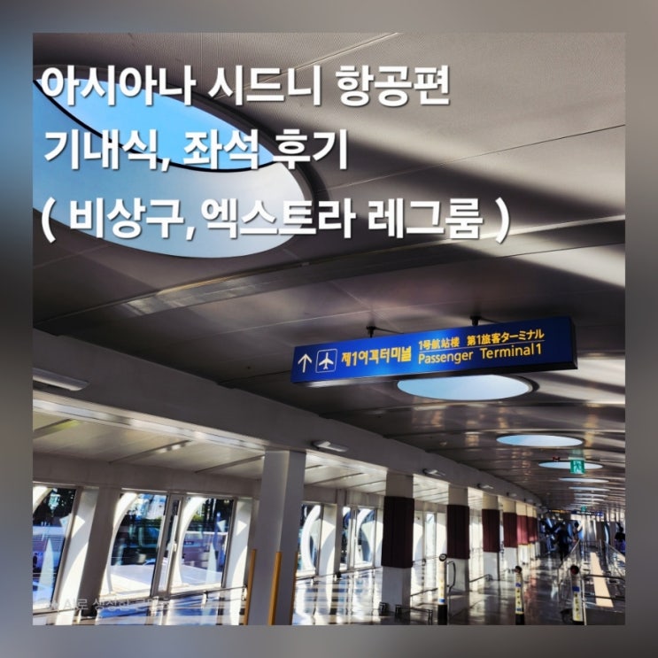  인천 시드니 아시아나 OZ601, OZ602 이코노미 탑승 후기 ( 기내식 비상구 엑스트라 레그룸 좌석 비교 )