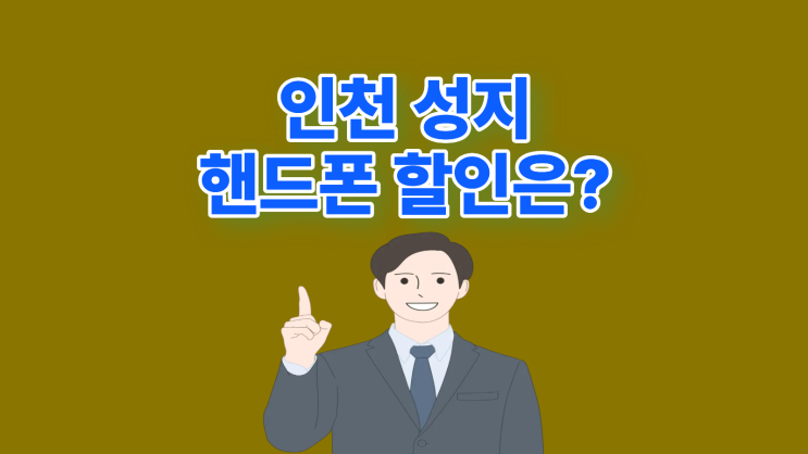  인천 휴대폰 성지 핸드폰 할인 공식 알고 방문