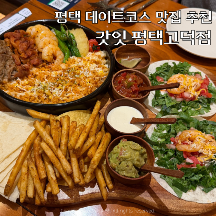  평택 데이트코스 분위기 맛집 추천 갓잇 평택고덕점 2인 파히타 타코 세트메뉴