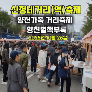  신정네거리(역) 축제 양천별책부록 양천도서관 제2회 양천가족 거리축제 2025년10월 26일 무게로 헌책방 장윤정 정동하 콘서트