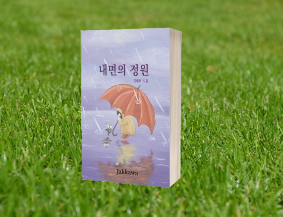  내면의 정원 도서가 전자책으로 출간되었습니다.