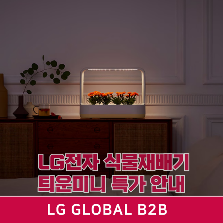  엘지 틔운미니 세일 LG 식물재배기 대량구매 할인 (L023E1) + 클린팟
