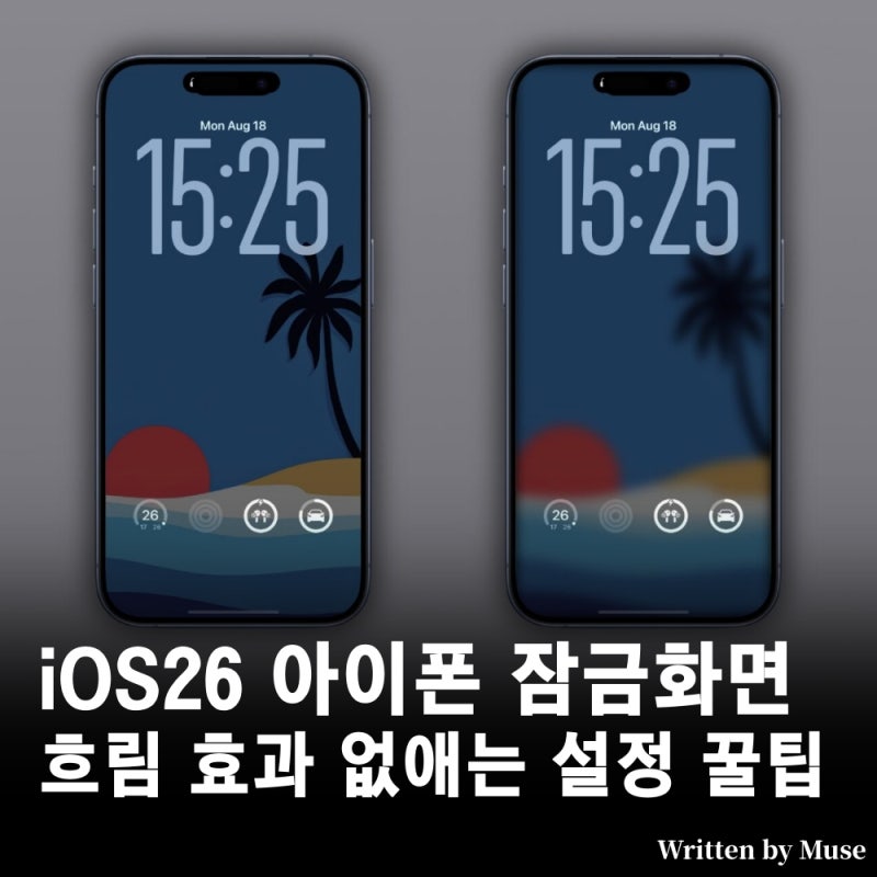 iOS26 아이폰 잠금화면 흐림 효과 없애는 설정 꿀팁