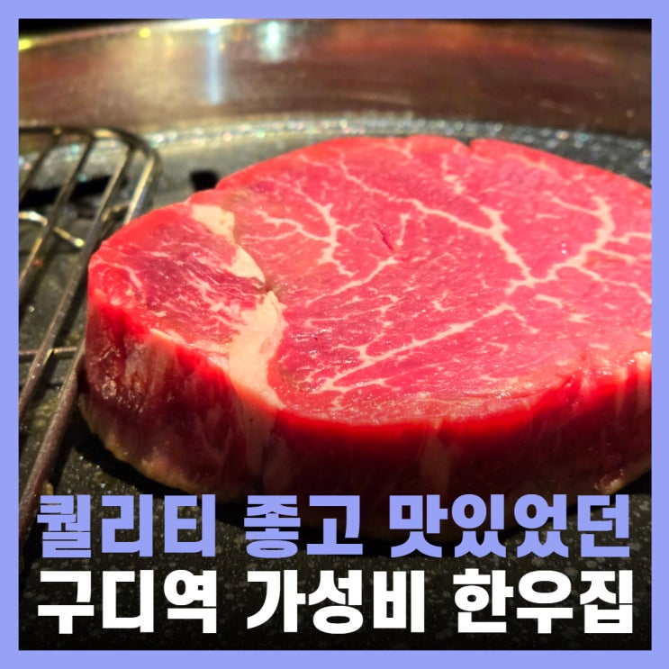  구로디지털단지역 맛집 고기집 회식 모임 육정당