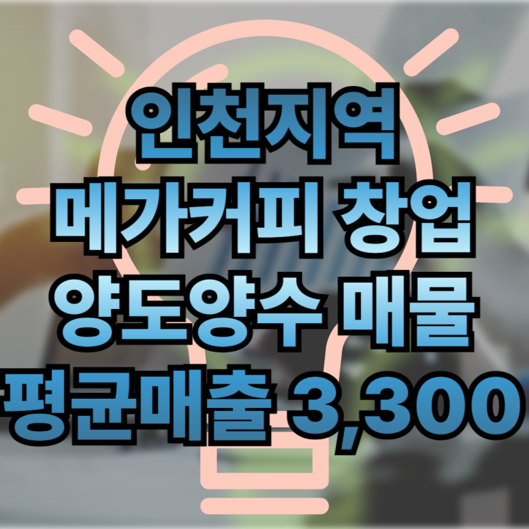  인천 메가커피 창업나라에서 인수 조건 체크 !