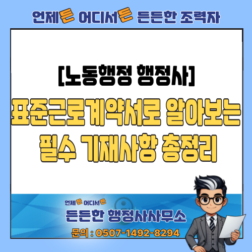  [노동행정 행정사] 2025년 개정 표준 근로계약서 배포! 근로계약서 미작성 과태료와 필수 기재사항 총정리