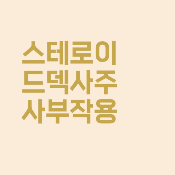  스테로이드 덱사주사 부작용 때문에 걱정되긴 합니다