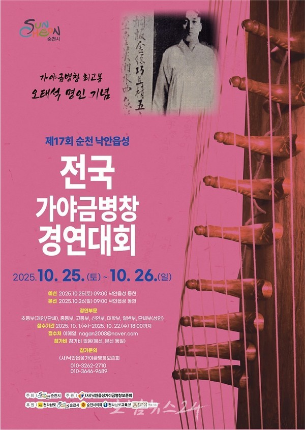  제17회 순천 낙안읍성 전국 가야금병창 경연대회 개최