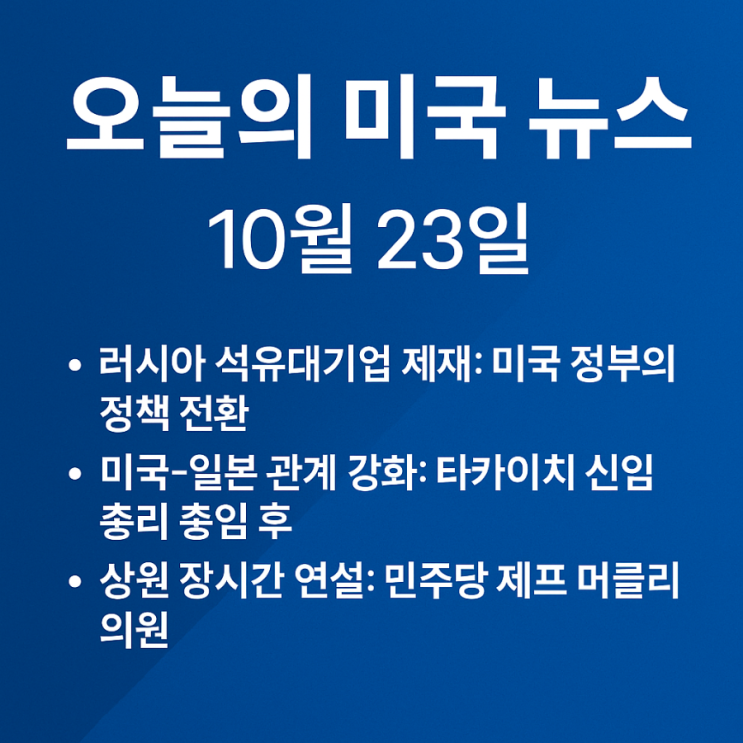 트럼프의 러시아 제재, <b>미</b>·<b>일 관계 강화</b>, 상원 마라톤 연설