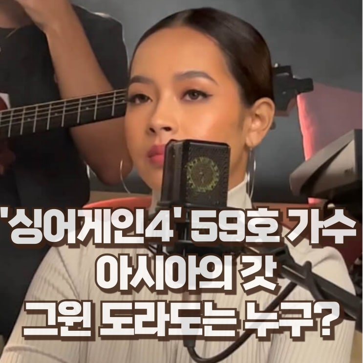  싱어게인4 59호 가수 누구? 그윈 도라도 국적 프로필