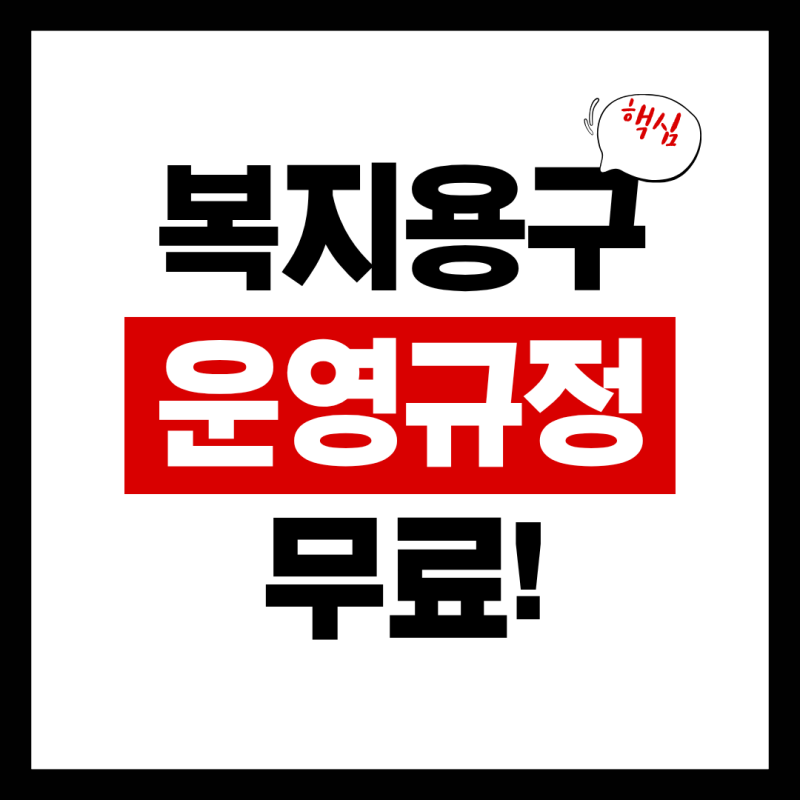 복지용구사업소 창업, 운영규정 무료로 받아가세요!