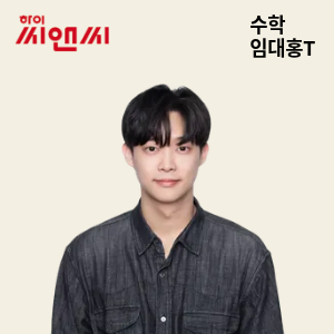  수학 임대홍 선생님