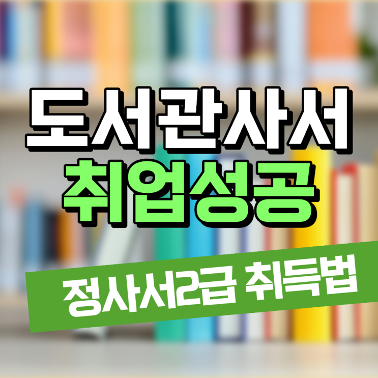  도서관사서자격증 남들 모르는 취업 성공방법
