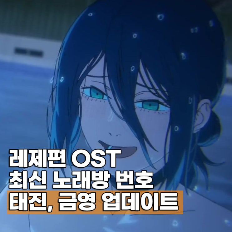  극장판 체인소맨 레제편 OST IRIS OUT(아이리스아웃) JANE DOE(제인도) 노래방번호 태진(TJ) 금영(KY)