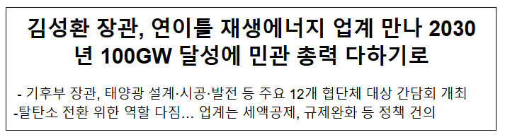  재생에너지 2030년 100GW 달성에 민관 총력 다하기로
