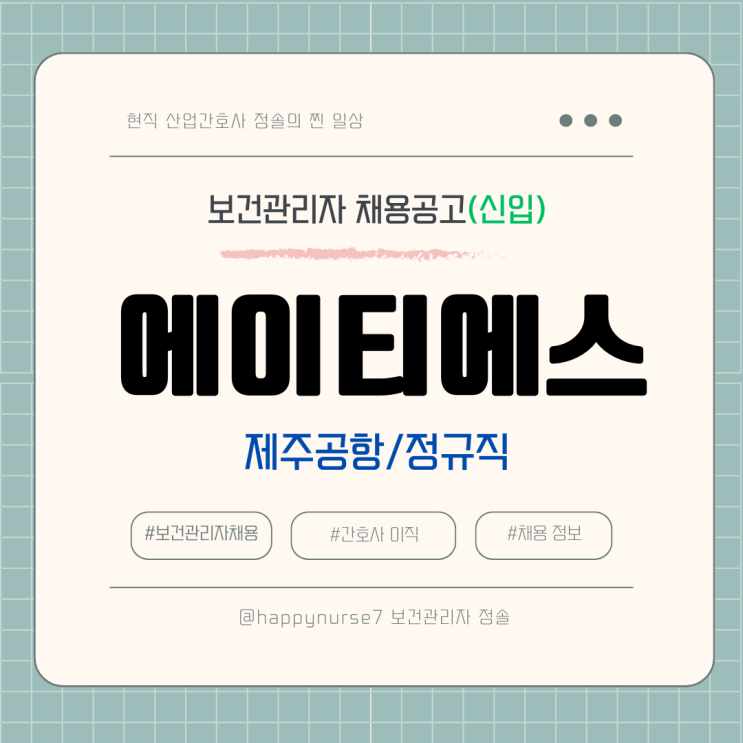  [정규직,신입] 에이티에스 보건관리자 채용(기업리뷰, 제주공항 근무, 산업위생관리기사)