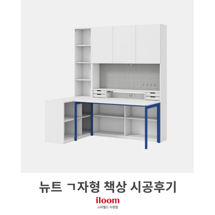  [일룸 스타필드수원점] 뉴트 ㄱ자형 시공후기