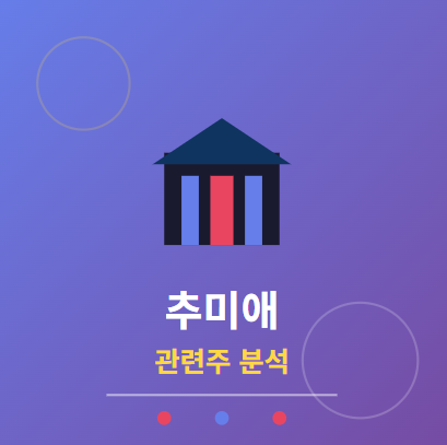  추미애 관련주 · 대장주 TOP5: 정치 테마주 투자 수혜 전략 ️