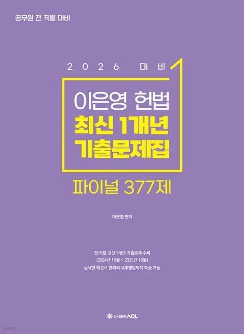 2026 ACL 이은영 헌법 최신 1개년 기출문제집 파이널377제 / 이은영 / 에이씨엘커뮤니케이션